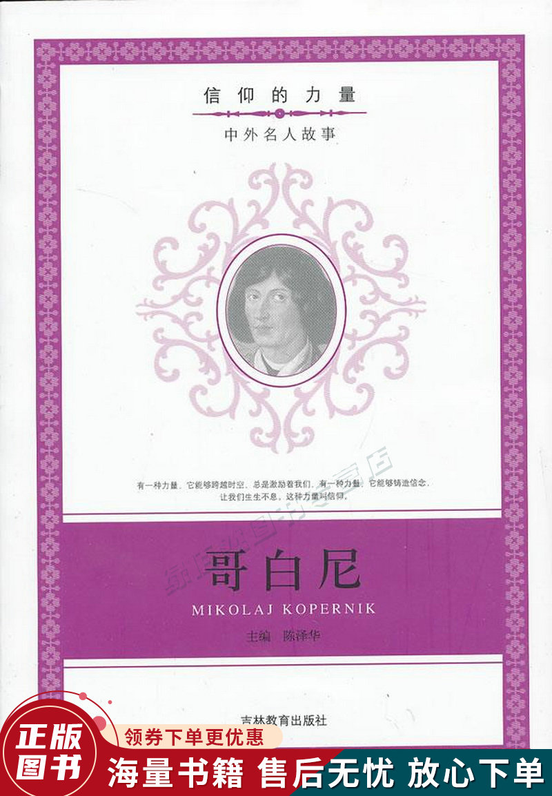 信仰的力量:哥白尼