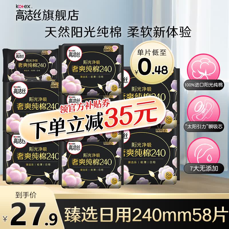 高洁丝(Kotex)臻选纯棉奢爽卫生巾组合套装日用超长夜用极薄透气瞬吸无感姨妈巾 【推荐】臻选240mm日用【58片】使用感如何?