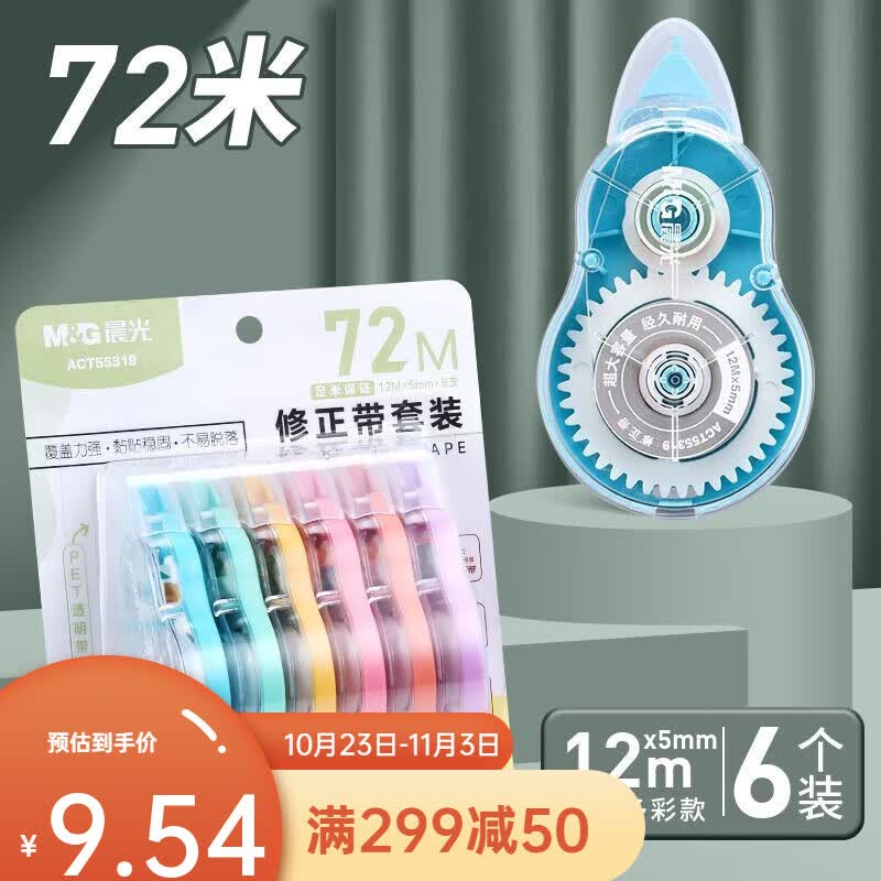 晨光（M&G）修正带学生用大容量顺滑涂改带实惠装初中生专用改正带高颜值彩色修正带高颜值多功能改错带 【炫彩加量12m】6个装/72m属于什么档次？