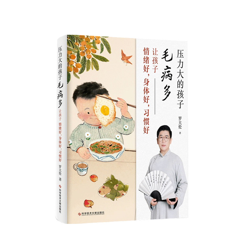 包邮 压力大的孩子毛病多 让孩子情绪好 身体好 习惯好 罗大伦 著 中信书店