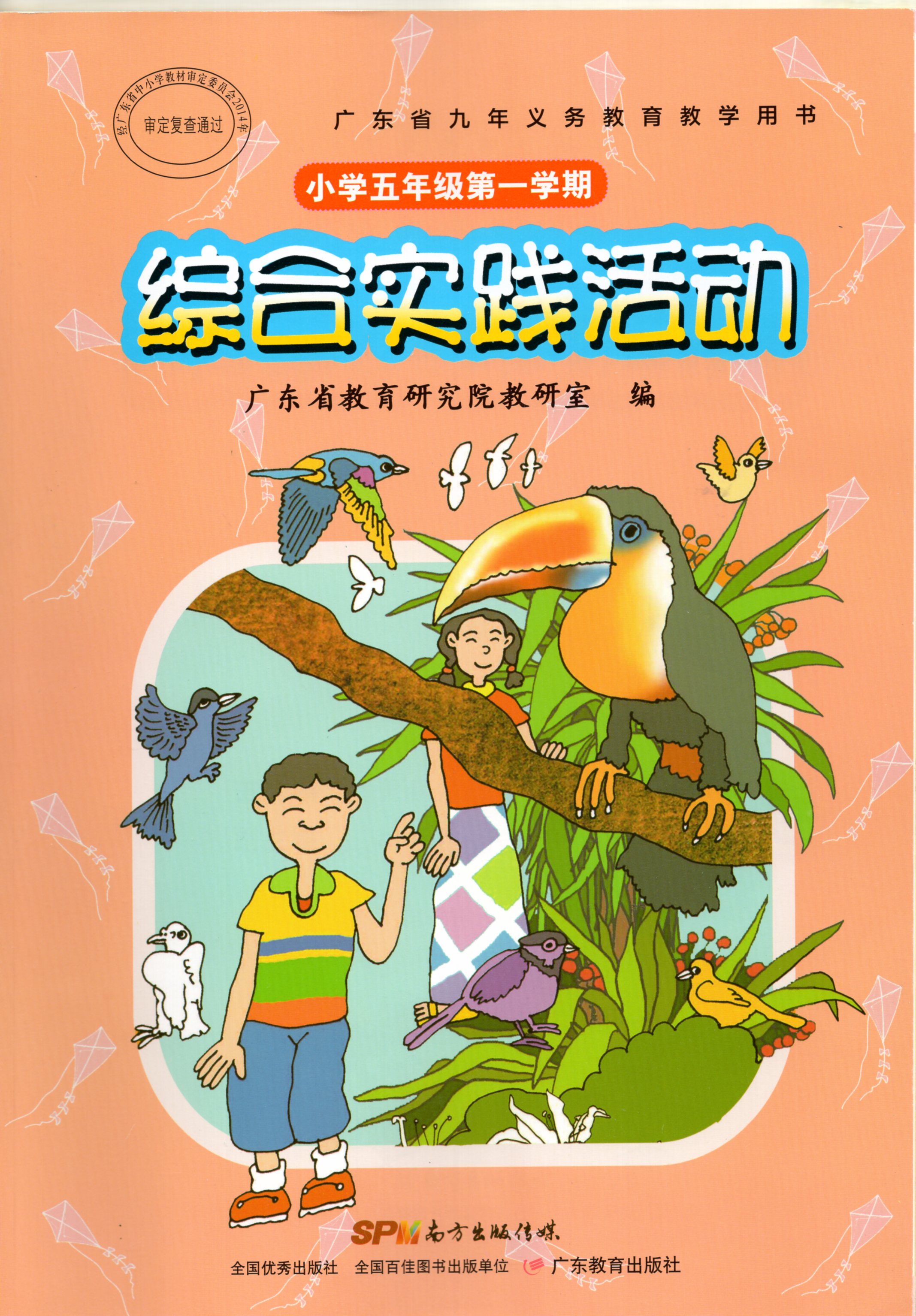 综合实践活动学期小学5年级上册五上5上小学教材广东教育出版社广东版