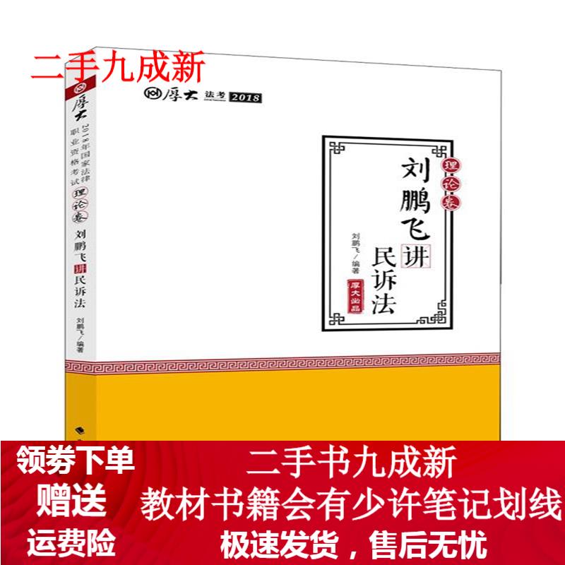 刘鹏飞讲民诉法 刘鹏飞 9787562079958 中国政法大学出版社