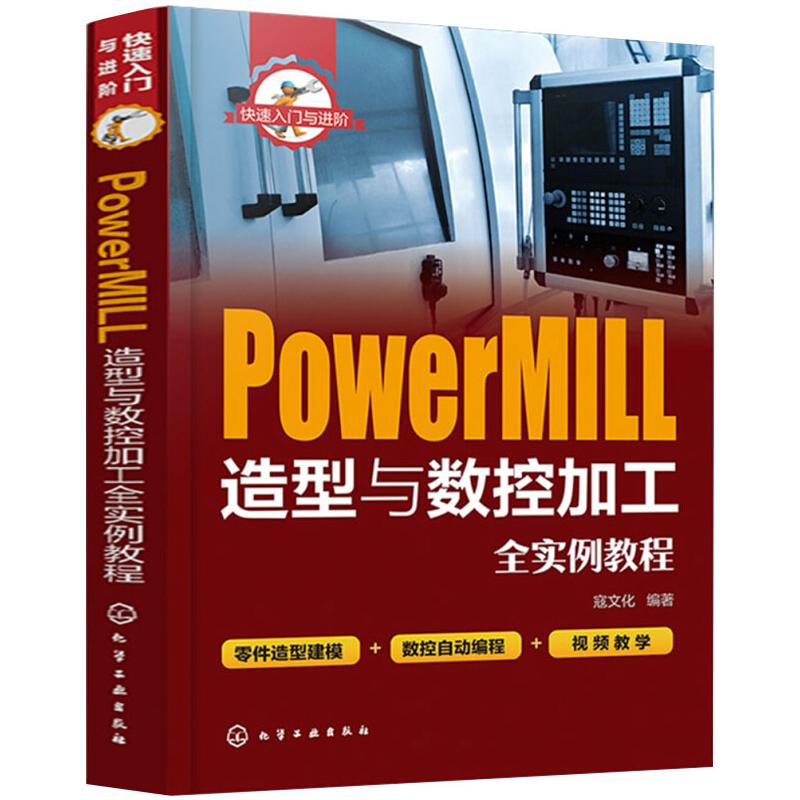 PowerMILL造型与数控加工全实例教程 图书