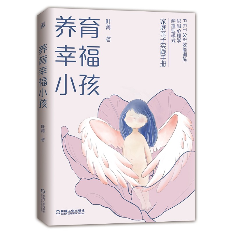 养育幸福小孩  30个幸福秘诀构建孩子终生幸福力  P.E.T.父母效能训练+积极心理学+萨提亚模式 幸福力 幸福教育 养育宝典 P.E.T. 父母效能 萨提亚 积极心理 家庭教育 二胎教育详情图