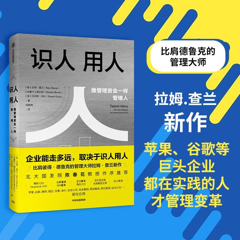 【自营】识人用人 比肩德鲁克的管理大师拉姆.查兰新作 领导力 人才管理 中信出版社