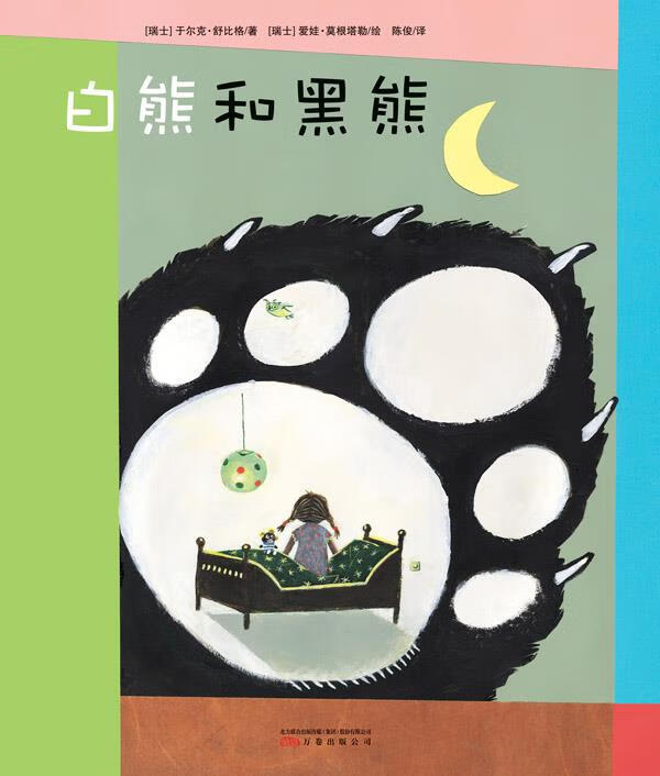 白熊和黑熊 于尔克·舒比格【正版】