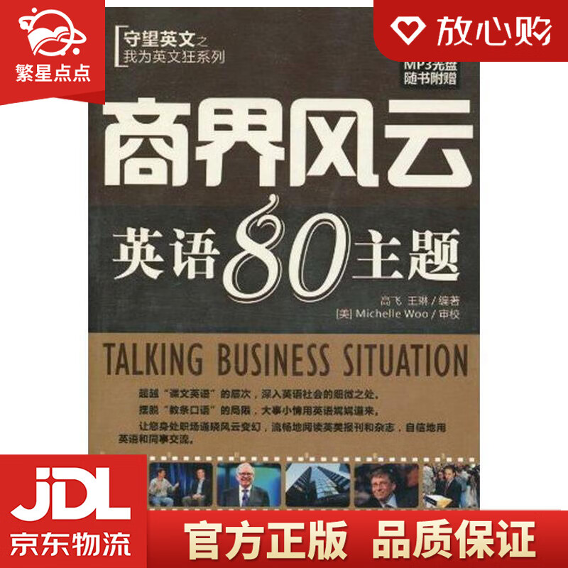 守望英文之我为英文狂系列:商界风云英语80主题 高飞, 王琳, mich
