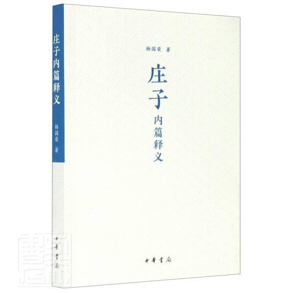 庄子内篇释义装）杨国荣中华书局9787101149319 哲学/宗教书籍