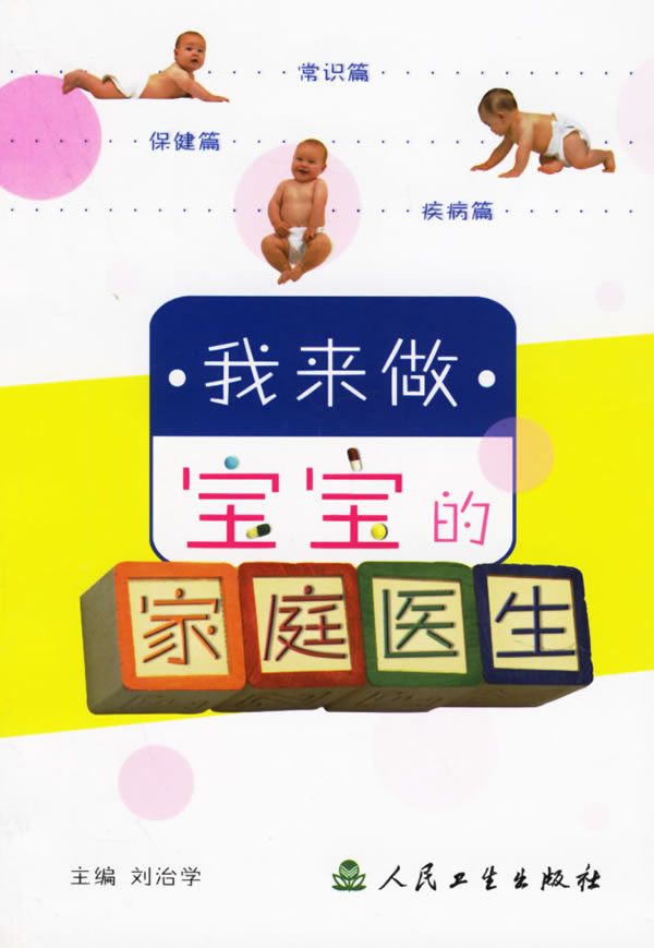 我来做宝宝的家庭医生