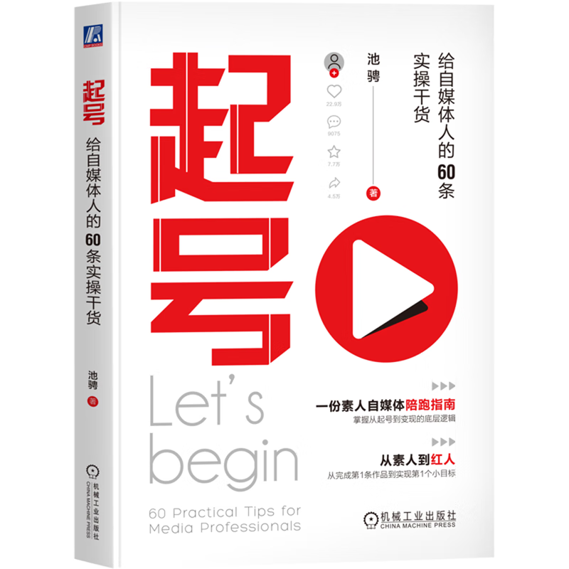 【新华书店正版】起号:给自媒体人的60条实操干货  机械工业