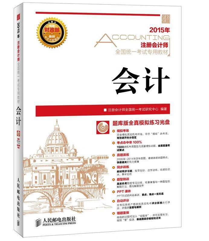 会计 注册会计师全国统一考试研究中心编著