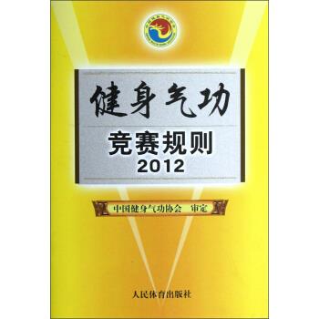 健身气功竞赛规则2012【正版】