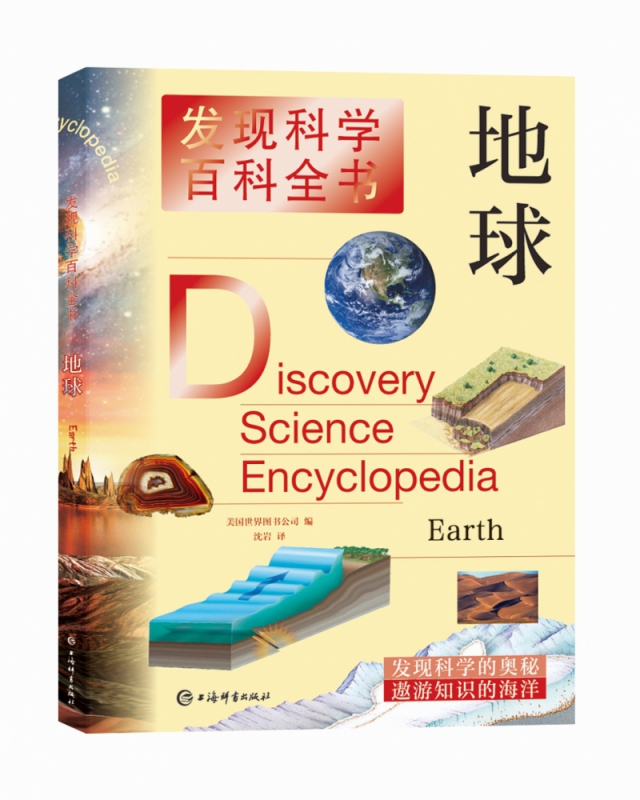 发现科学百科全书·地球