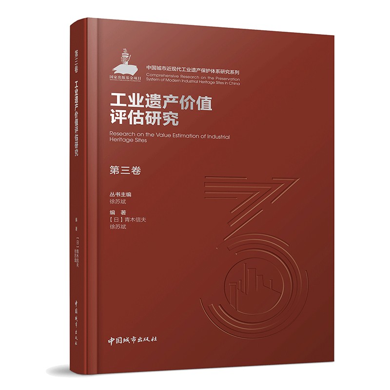 第三卷 工业遗产价值评估研究