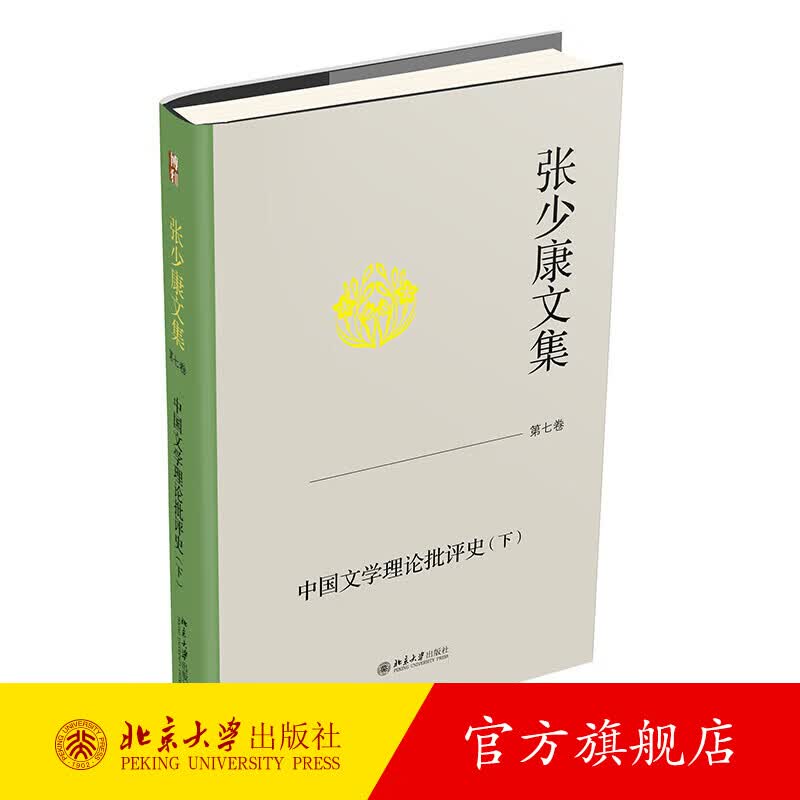 张少康文集·第七卷：中国文学理论批评史（下） 张少康 著 北京大学出版社