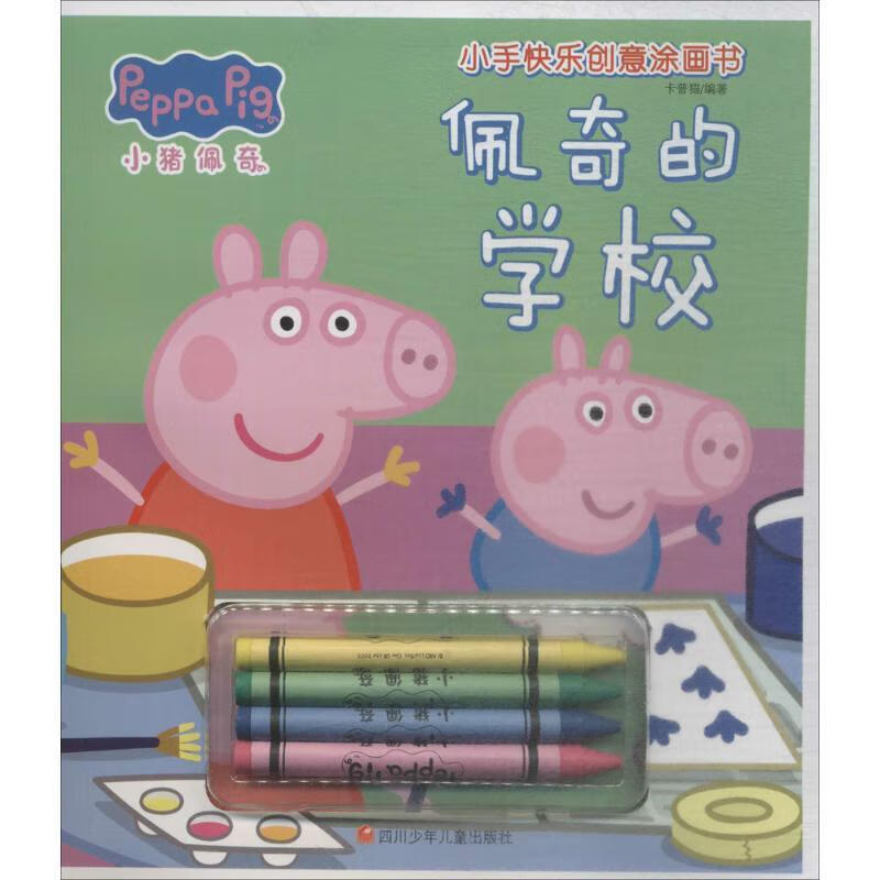佩奇的学校-小猪佩奇小手快乐创意涂画书