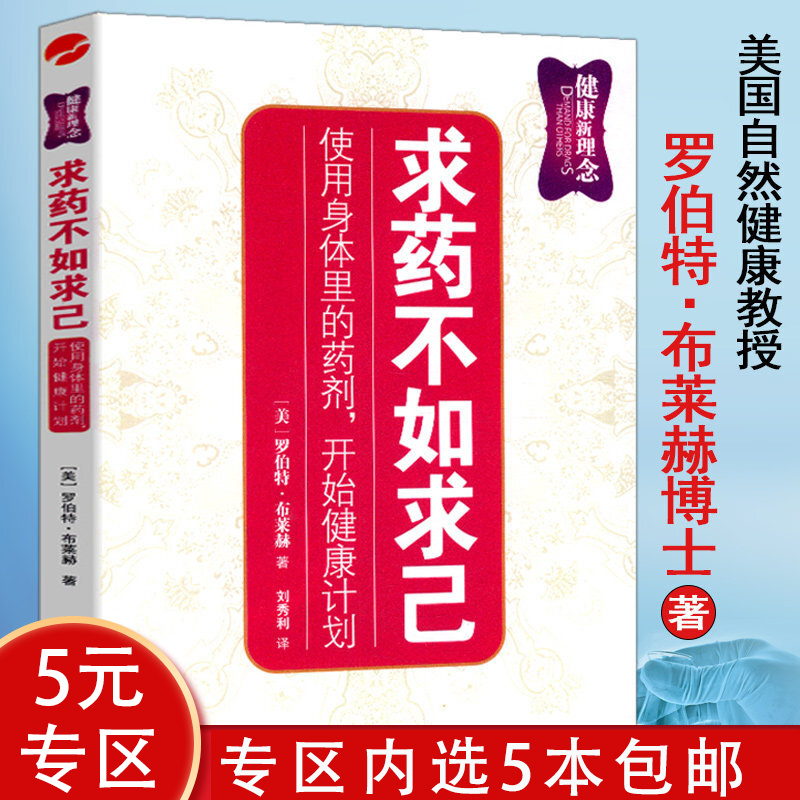 【5本包邮】求药不如求己 改变理念做自己的健康管理师 医生向左激活自愈力生活新开始病人往右图书籍