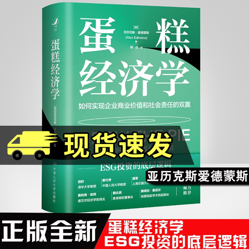 蛋糕经济学 如何实现企业商业价值和社会责任的双赢 亚历克斯•爱德蒙斯 中国人民大学出版社9787300302997 经济通俗读物书籍