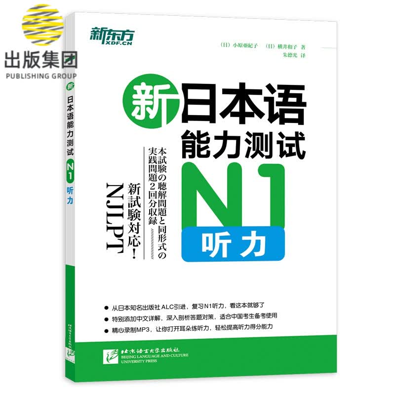 新东方 新日本语能力测试N1听力