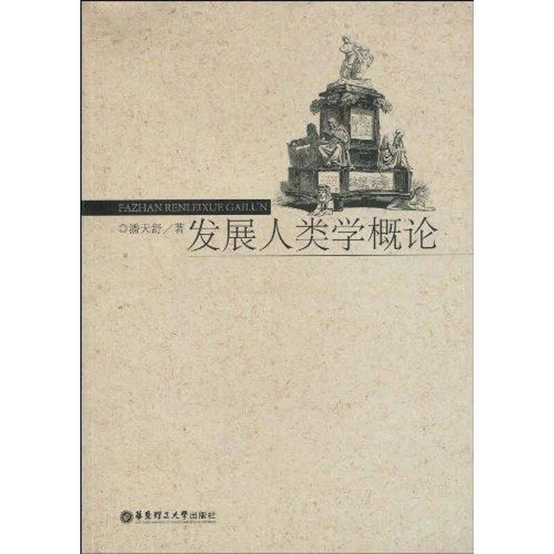 发展人类学概论 潘天舒著【正版】