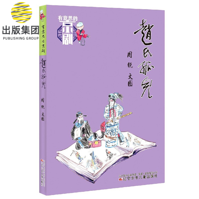 赵氏孤儿/有意思的京剧