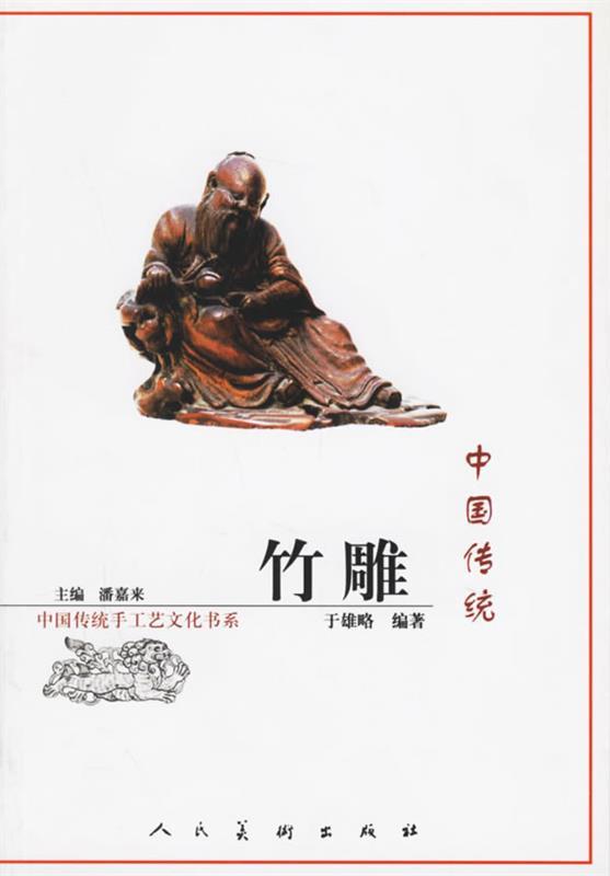 中国传统竹雕 潘嘉来 主编【书】