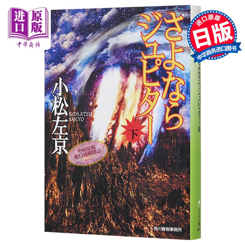 再见朱庇特 下 第十四届日本星云赏 小松左京 日文原版 さよならジュ