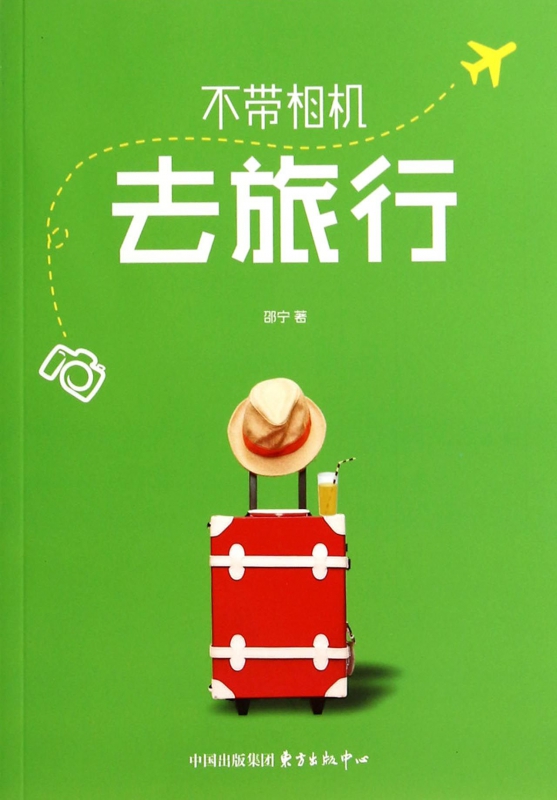 不带相机去旅行