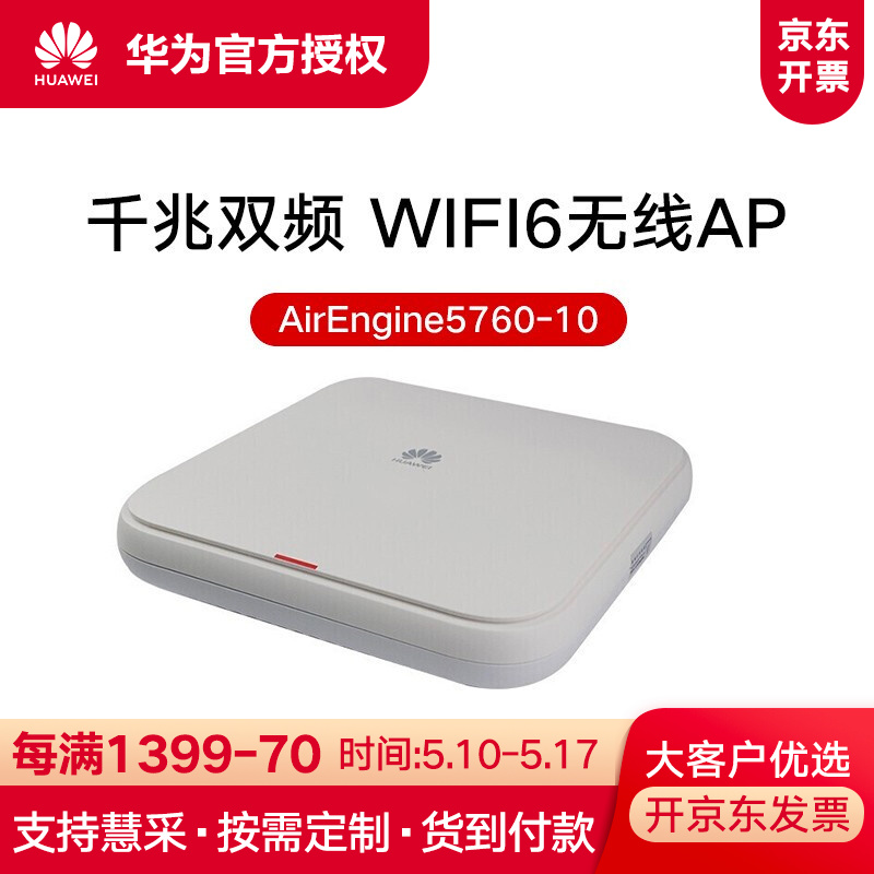 华为（HUAWEI）AirEngine5760-10 wifi6无线AP 企业级双频千兆无线接入点 华为5G WIFI 6AP