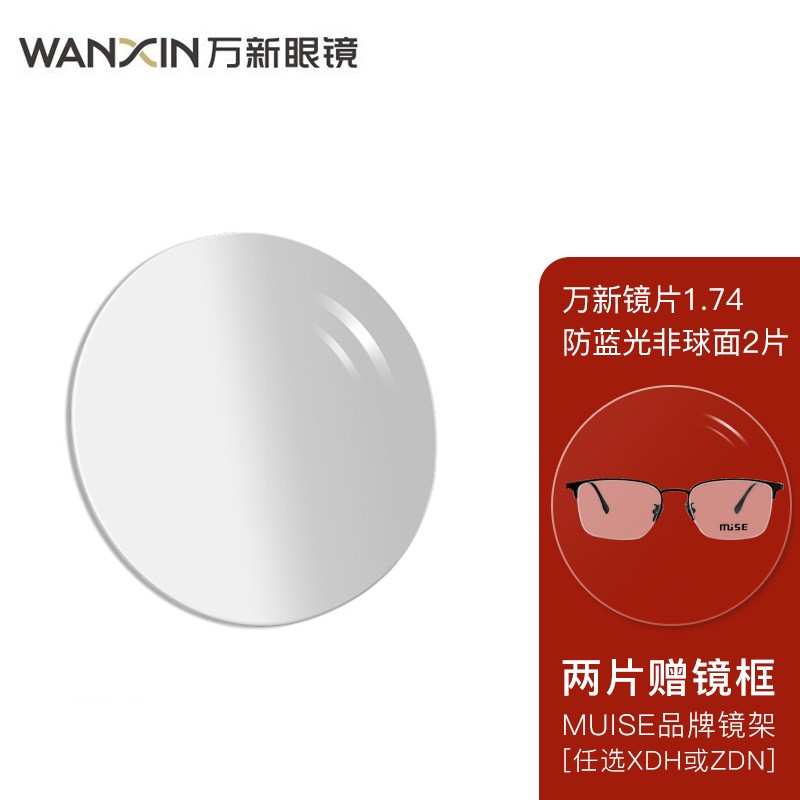 万新（WAN XIN）眼镜片酷薄防蓝光科技1.74非球面树脂远近视配镜现片2片[-1500内]