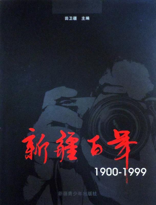 新疆百年