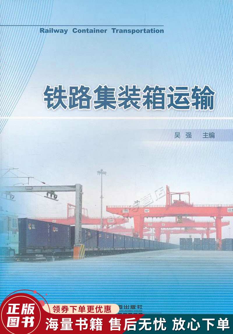 铁路集装箱运输