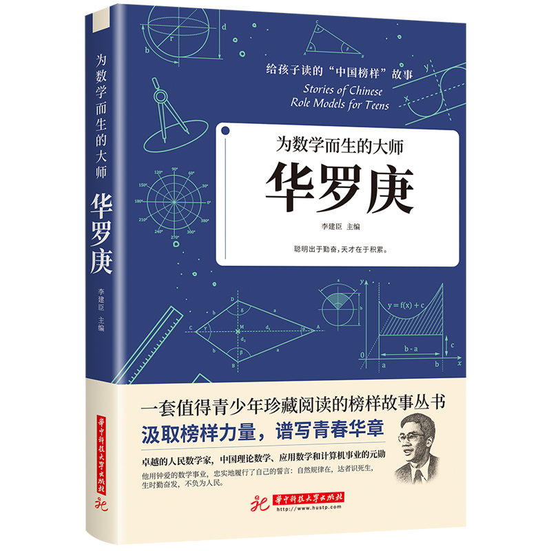 正版 华罗庚 为数学而生的大师 汲取榜样力量 谱写青春华章 忠实地履行了自己的誓言 生时勤奋发 不