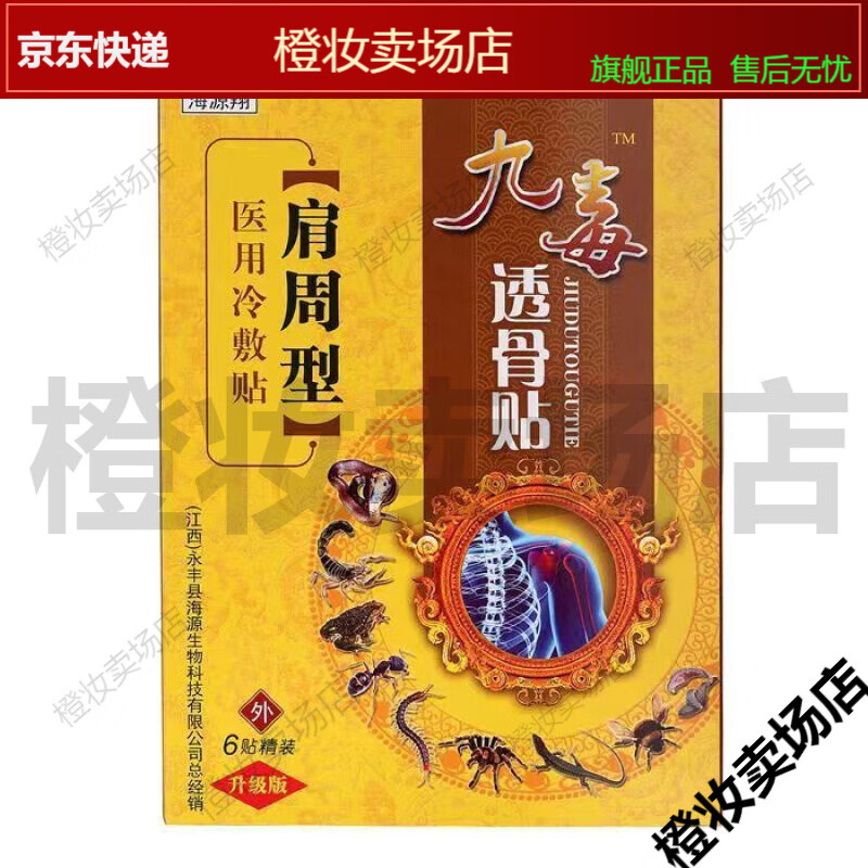 【jd健康】买2送1/3送2 九毒透骨贴6贴 颈肩腰腿型颈椎肩周贴【大药房