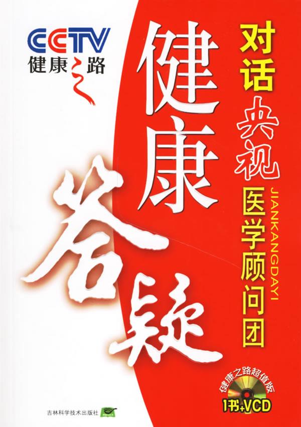 健康之路:健康答疑对话央视医学顾问团【正版好书,下单速发】