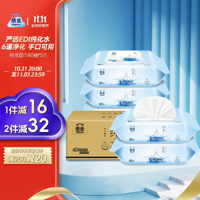 洁云 EDI纯水湿巾纸80抽*5包 带盖抽纸湿纸巾 新老包装交替发货使用感如何?