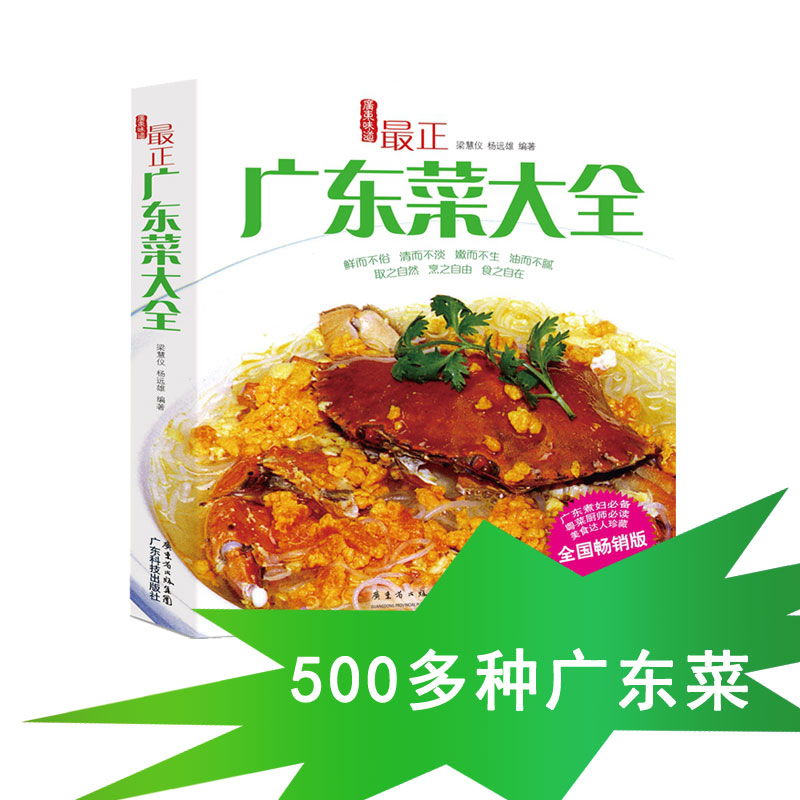 新品 广东菜大全 粤菜家常菜谱养生食谱书籍大全 儿童孕妇老人营养