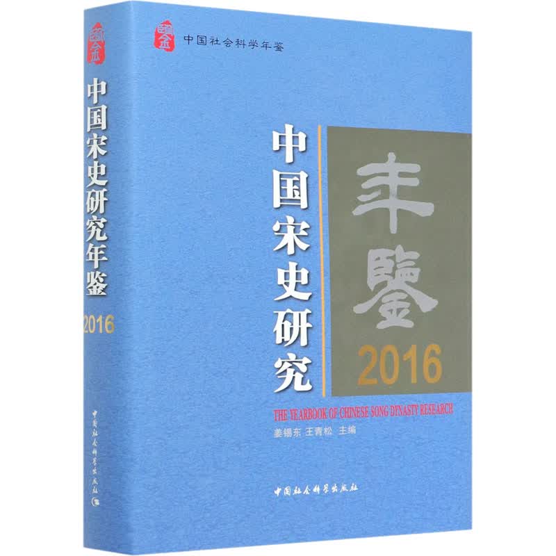中国宋史研究年鉴 2016 图书