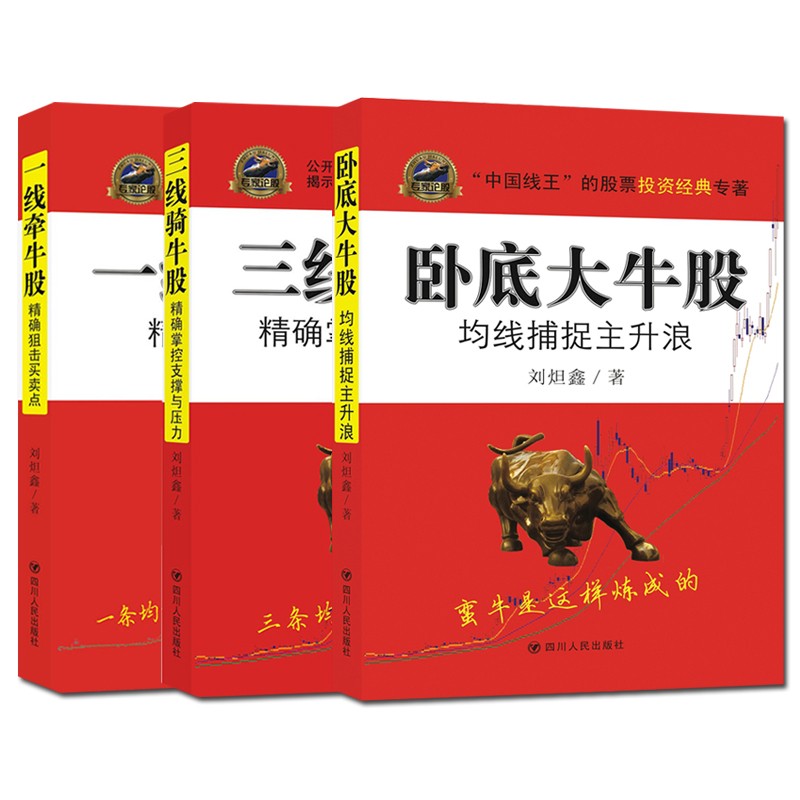 3册 一线牵牛股:精准狙击买卖点 卧底牛股:均线捕捉主升浪 三线骑牛股
