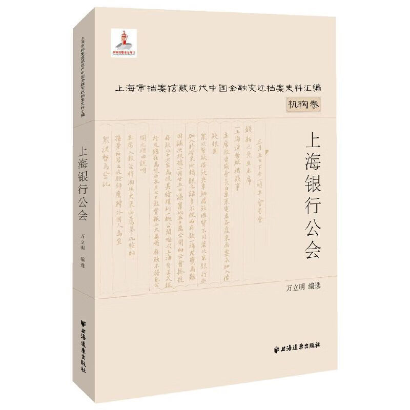 上海银行公会·机构卷