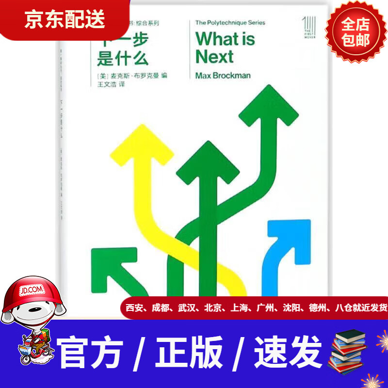【新华书店 正版包邮】推动丛书综合系列:下一步是什么[美]麦克斯布罗