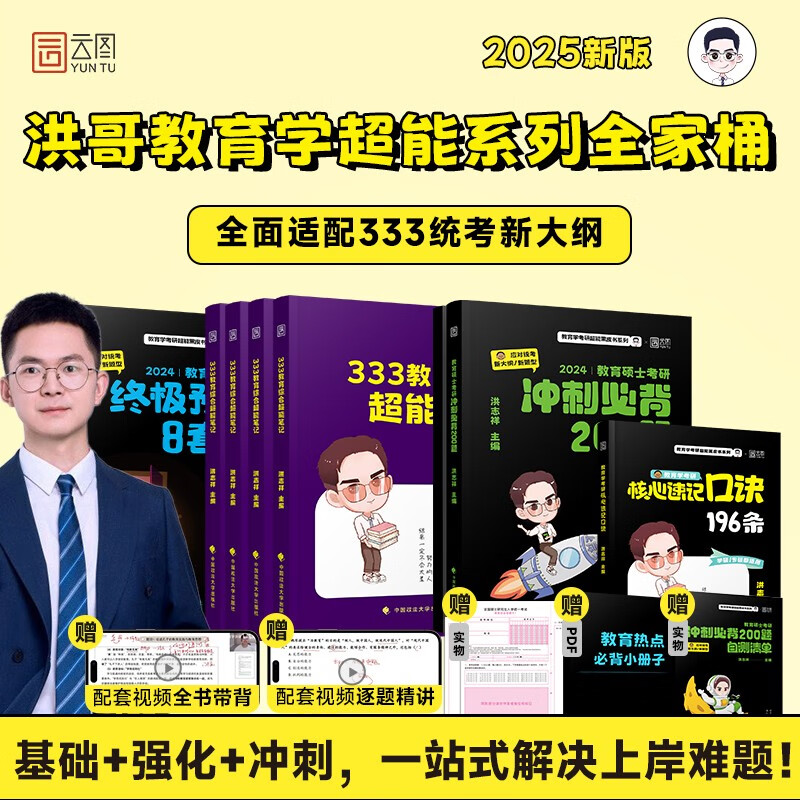 2025年洪哥教育学考研冲刺必背200题  333教育学考研 可搭徐影框架笔记