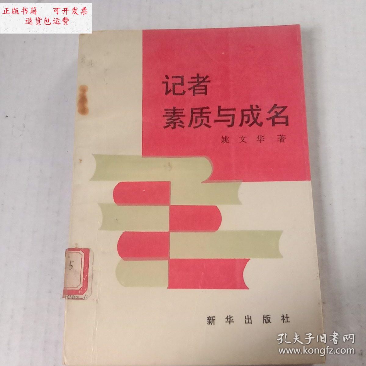 【二手9成新】记者素质与成名 /姚文华 新华