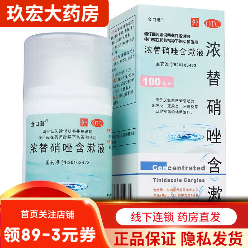 金口馨 浓替硝唑含漱液100ml 1瓶装