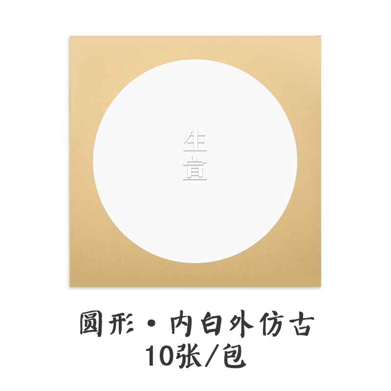 软卡半熟宣工笔画书法作品纸空白色毛笔字书法用纸练习纸 圆形(生宣)
