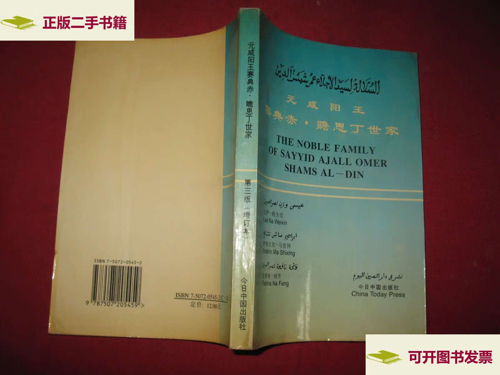 【二手9成新】元咸阳王赛典赤·赡思丁世家 /纳为信 今日中国