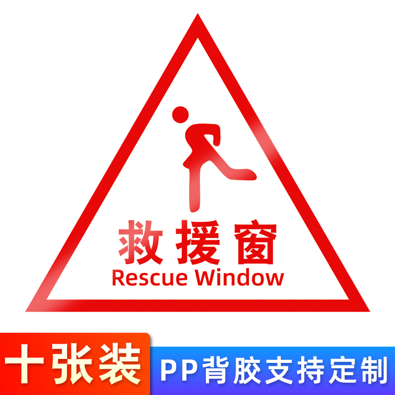 应急逃生窗紧急救援窗口消防安全警示指示牌防水耐磨自粘贴纸透明玻璃
