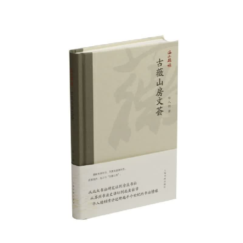古薇山房文荟