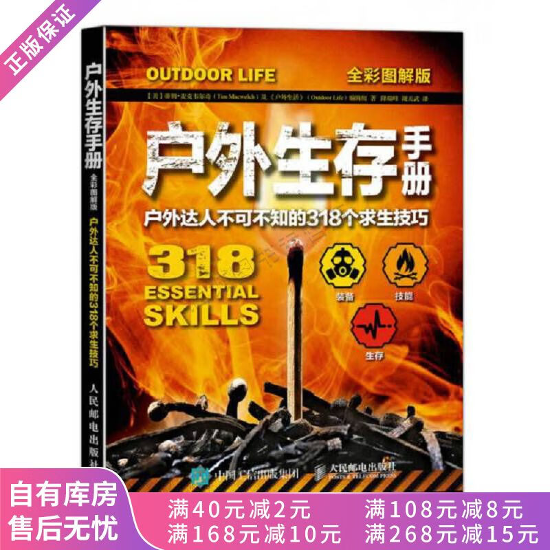 户外生存手册户外达人不可不知的318个求生技巧全彩图解版