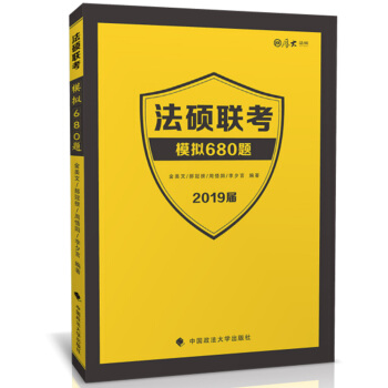 2019法硕联考模拟680题【正版】